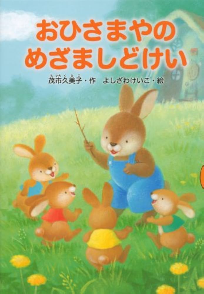 おひさまやのめざましどけい (どうわがいっぱい 96) | 茂市